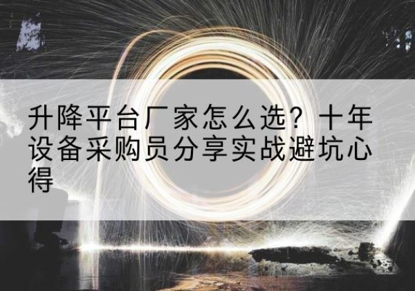 红寺堡升降平台厂家-怎么选？十年设备采购员分享实战避坑心得