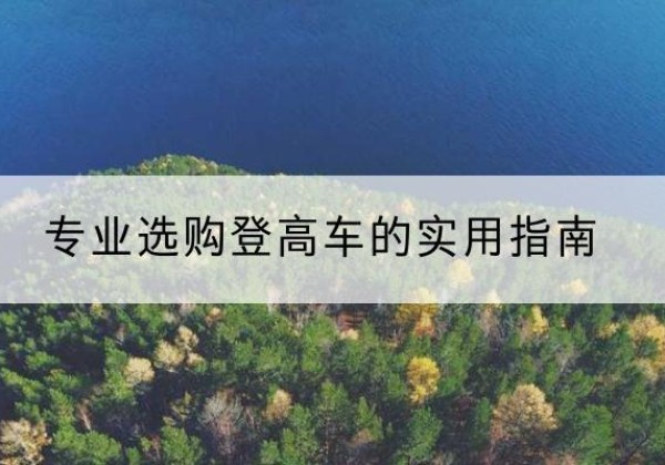 红寺堡电动登高车厂家推荐-专业选购登高车的实用指南