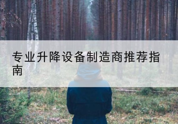 红寺堡电动剪叉升降平台厂家-专业升降设备制造商推荐指南